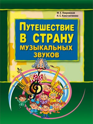 cover image of Путешествие в страну музыкальных звуков
